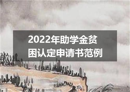 2022年助学金贫困认定申请书范例