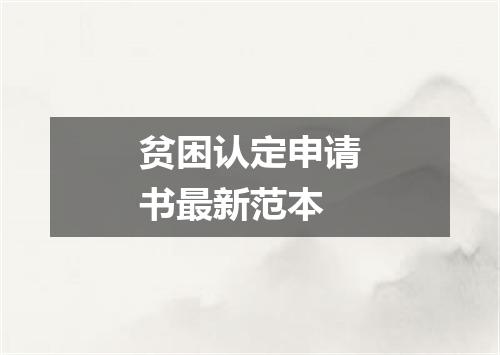 贫困认定申请书最新范本