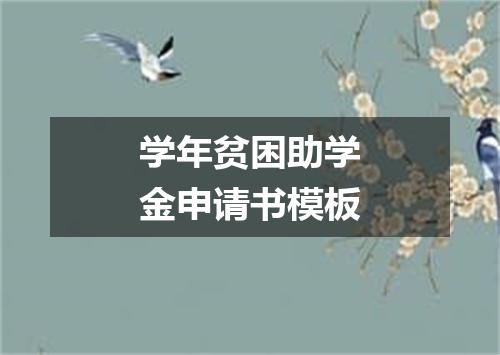 学年贫困助学金申请书模板