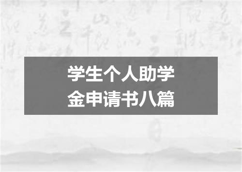 学生个人助学金申请书八篇