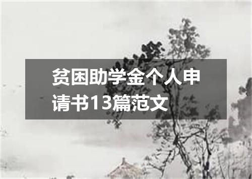 贫困助学金个人申请书13篇范文