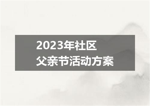 2023年社区父亲节活动方案