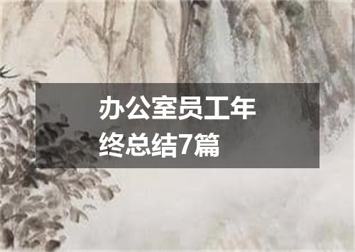 办公室员工年终总结7篇