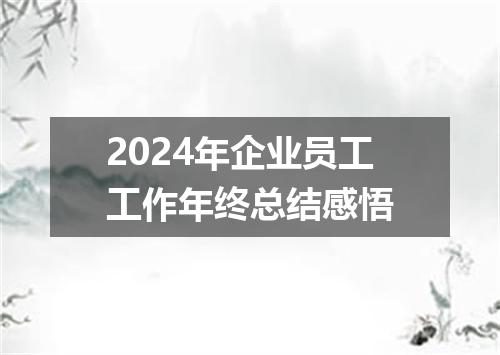 2024年企业员工工作年终总结感悟