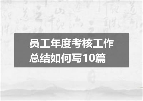 员工年度考核工作总结如何写10篇