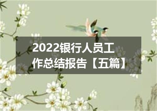 2022银行人员工作总结报告【五篇】