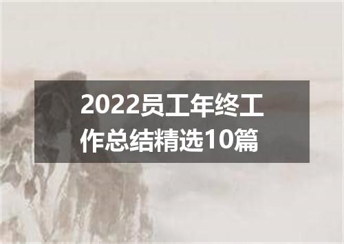2022员工年终工作总结精选10篇