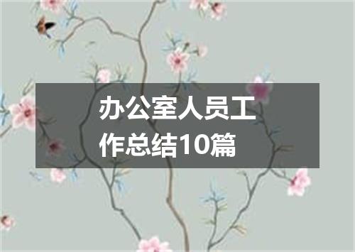 办公室人员工作总结10篇