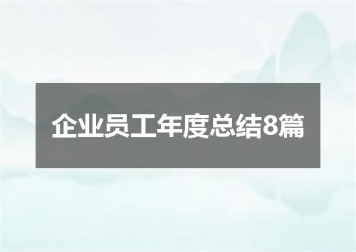 企业员工年度总结8篇