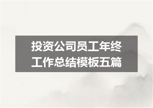 投资公司员工年终工作总结模板五篇