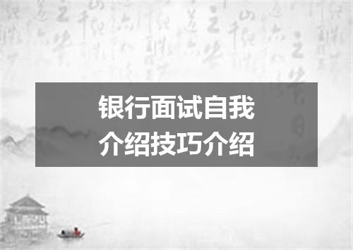 银行面试自我介绍技巧介绍