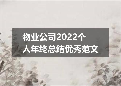 物业公司2022个人年终总结优秀范文
