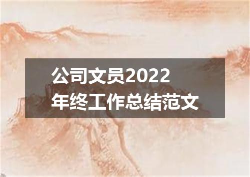 公司文员2022年终工作总结范文