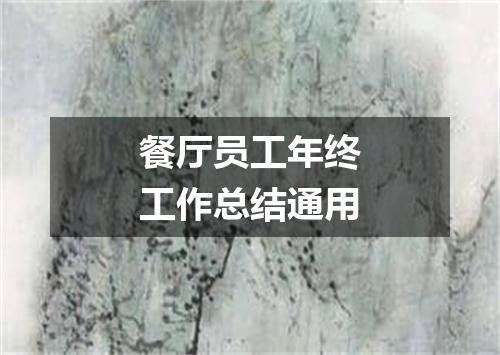餐厅员工年终工作总结通用