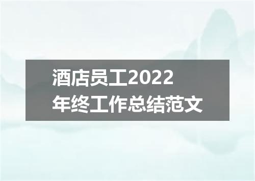 酒店员工2022年终工作总结范文