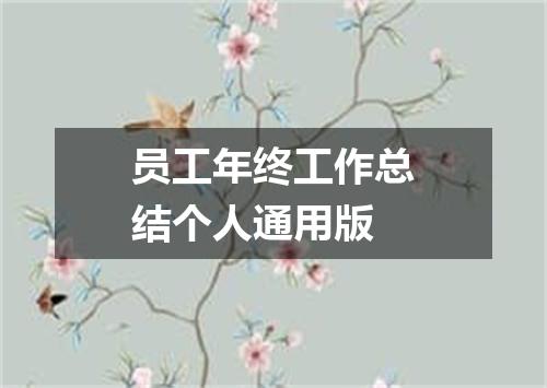 员工年终工作总结个人通用版