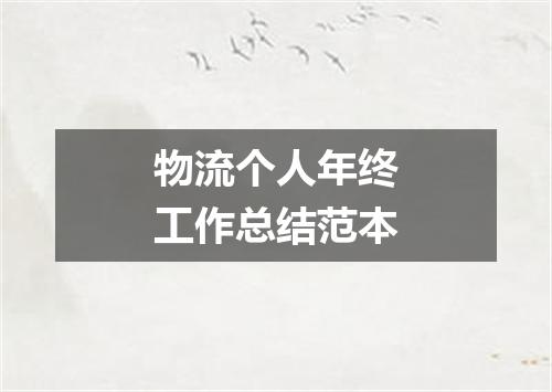 物流个人年终工作总结范本