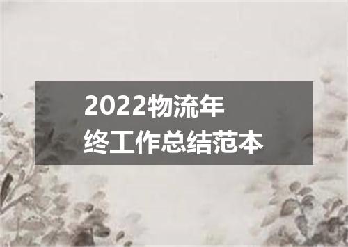 2022物流年终工作总结范本