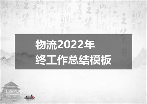 物流2022年终工作总结模板