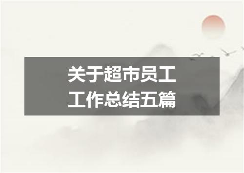 关于超市员工工作总结五篇