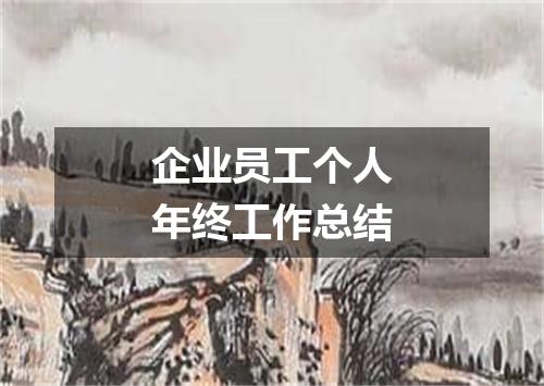 企业员工个人年终工作总结