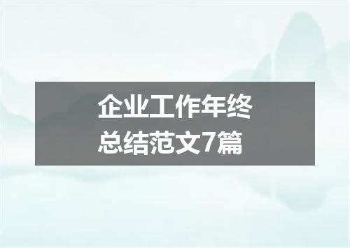 企业工作年终总结范文7篇