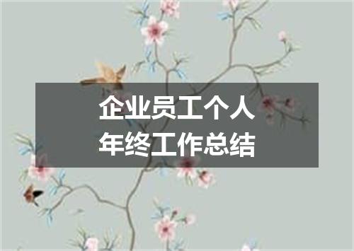 企业员工个人年终工作总结