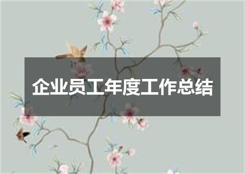 企业员工年度工作总结