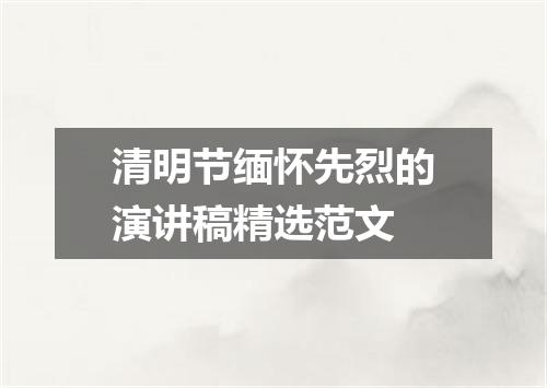 清明节缅怀先烈的演讲稿精选范文