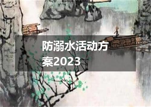 防溺水活动方案2023