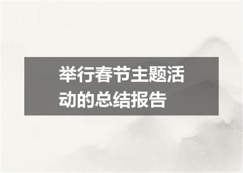 举行春节主题活动的总结报告