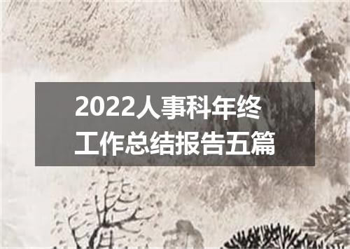 2022人事科年终工作总结报告五篇