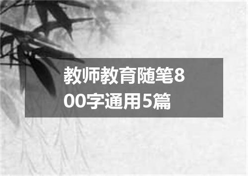 教师教育随笔800字通用5篇