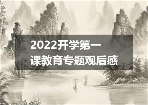 2022开学第一课教育专题观后感