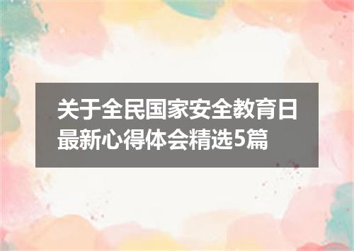 关于全民国家安全教育日最新心得体会精选5篇