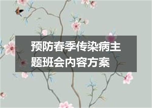预防春季传染病主题班会内容方案