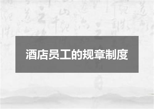 酒店员工的规章制度