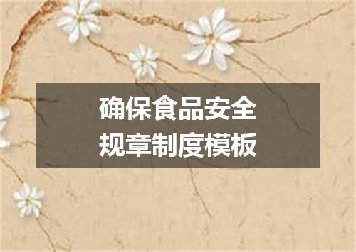 确保食品安全规章制度模板