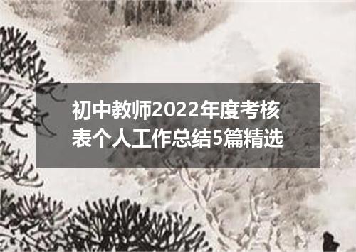 初中教师2022年度考核表个人工作总结5篇精选