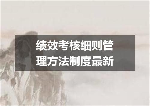 绩效考核细则管理方法制度最新