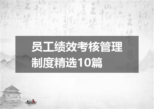 员工绩效考核管理制度精选10篇