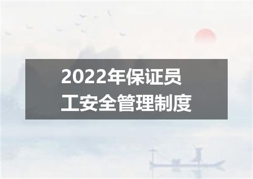 2022年保证员工安全管理制度