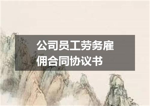 公司员工劳务雇佣合同协议书