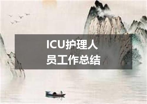 ICU护理人员工作总结