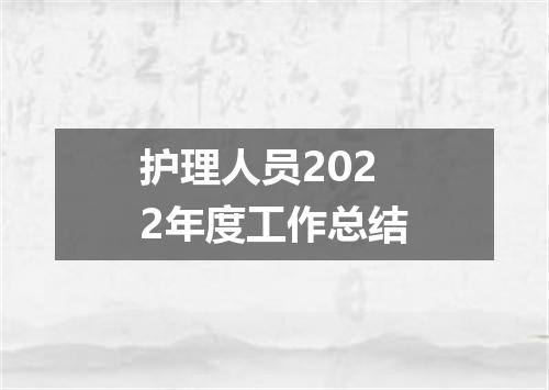 护理人员2022年度工作总结