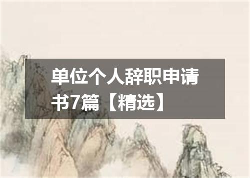 单位个人辞职申请书7篇【精选】