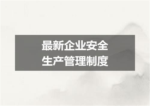 最新企业安全生产管理制度
