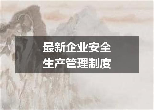 最新企业安全生产管理制度