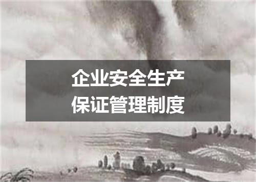 企业安全生产保证管理制度