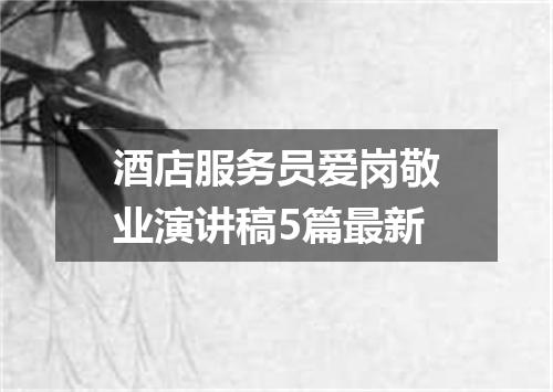 酒店服务员爱岗敬业演讲稿5篇最新